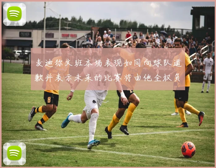 麦迪称文班本场表现如同向球队道歉并表示未来的比赛将由他全权负责