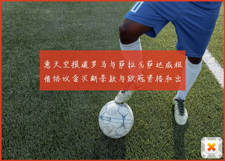 意天空报道罗马与萨拉戈萨达成租借协议含买断条款与欧冠资格和出场数挂钩