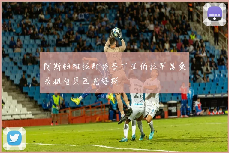 阿斯顿维拉即将签下亚伯拉罕盖桑或租借贝西克塔斯
