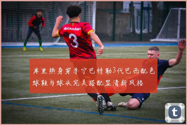 库里热身穿李宁巴特勒3代巴西配色球鞋与球衣完美搭配显清新风格