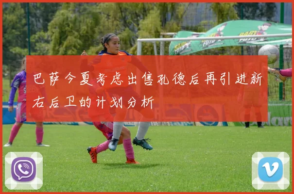 巴萨今夏考虑出售孔德后再引进新右后卫的计划分析