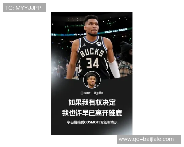 字母哥坦言若战绩更佳将优先选择退赛以保护健康